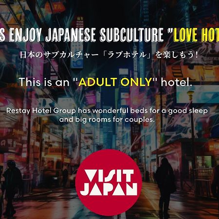 ホテル レステイ 北上アイネ（大人専用） 北上市 エクステリア 写真